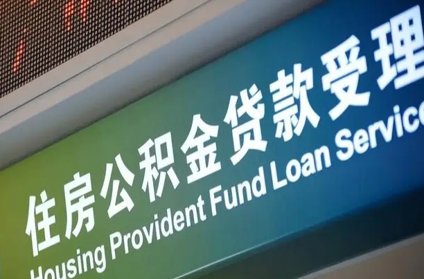 武安公积金提取代办中介（个人公积金提取代办中介）