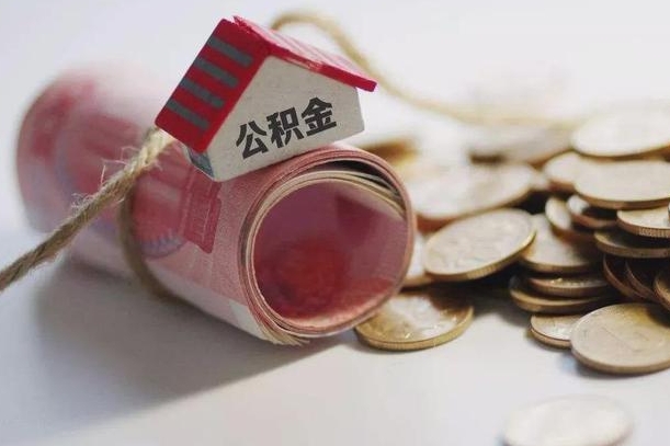 武安公积金贷款房产解押（公积金房贷解押手续怎么办理）