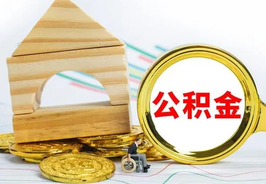 武安公积金怎么领取（怎么领取公积金钱）